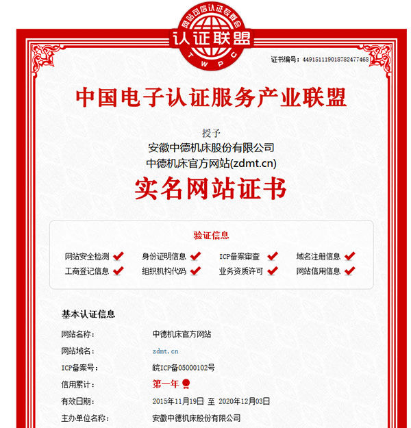 中德機(jī)床官網(wǎng)實(shí)名網(wǎng)站認(rèn)證證書